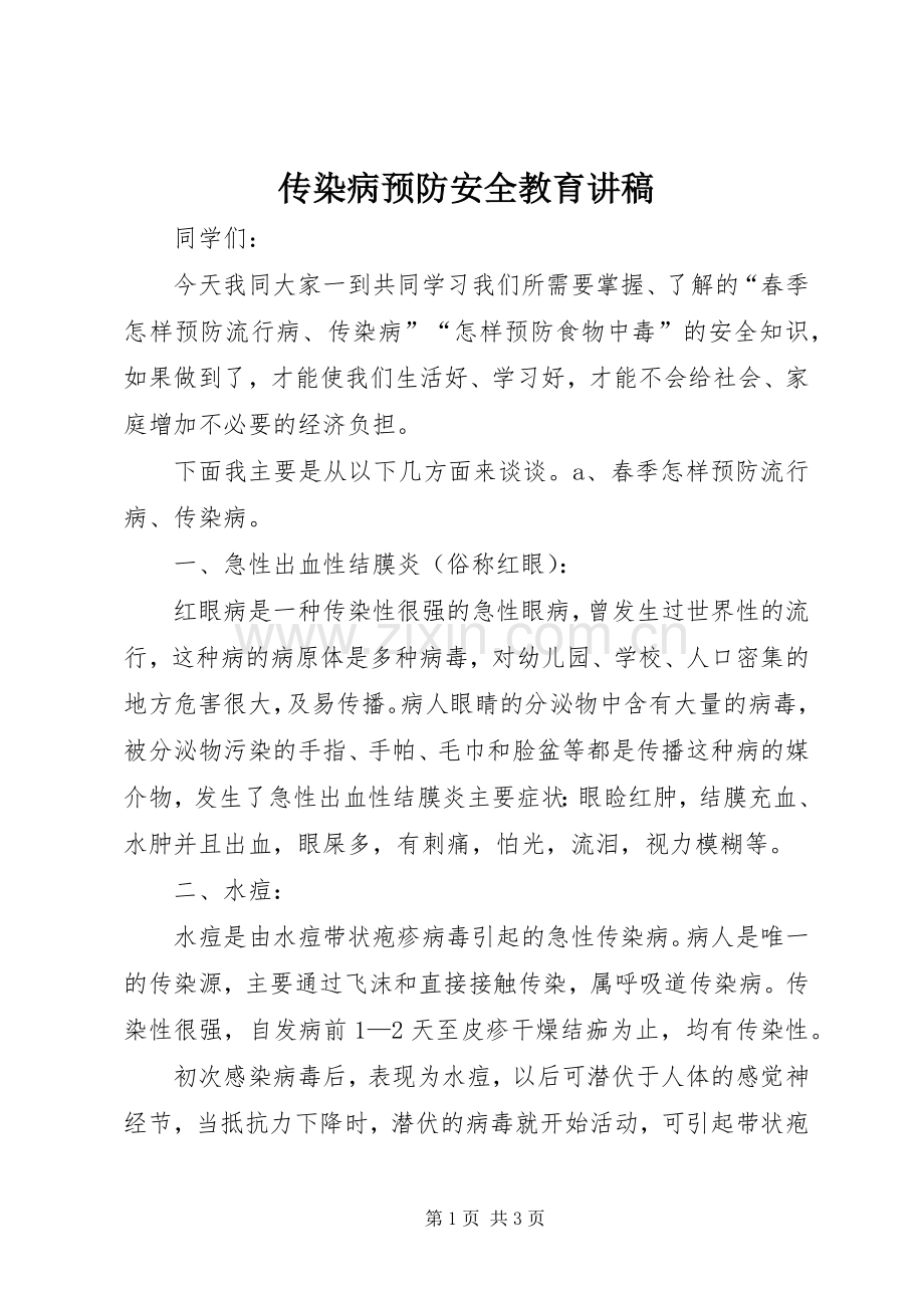 传染病预防安全教育讲稿.docx_第1页