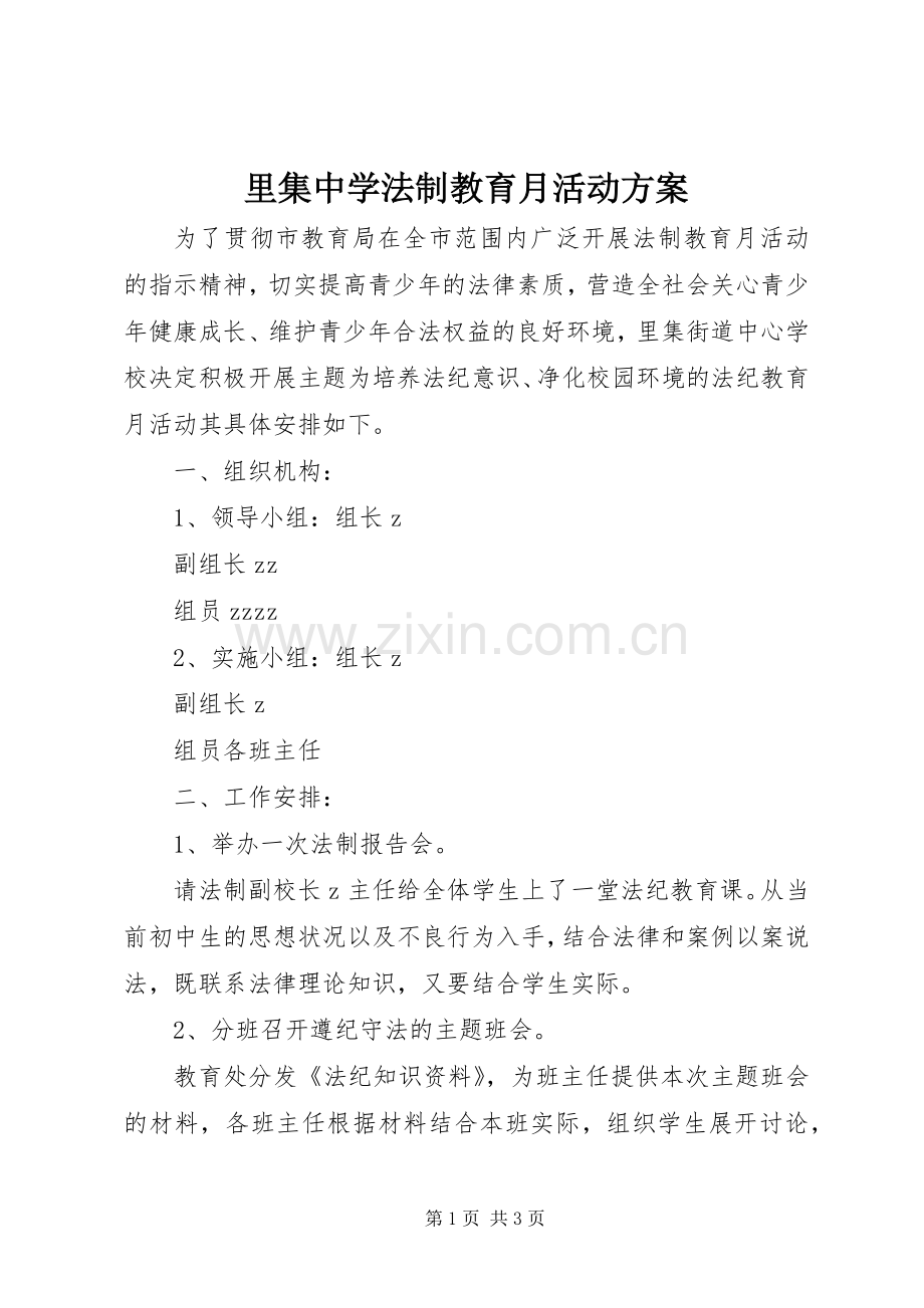 里集中学法制教育月活动实施方案.docx_第1页