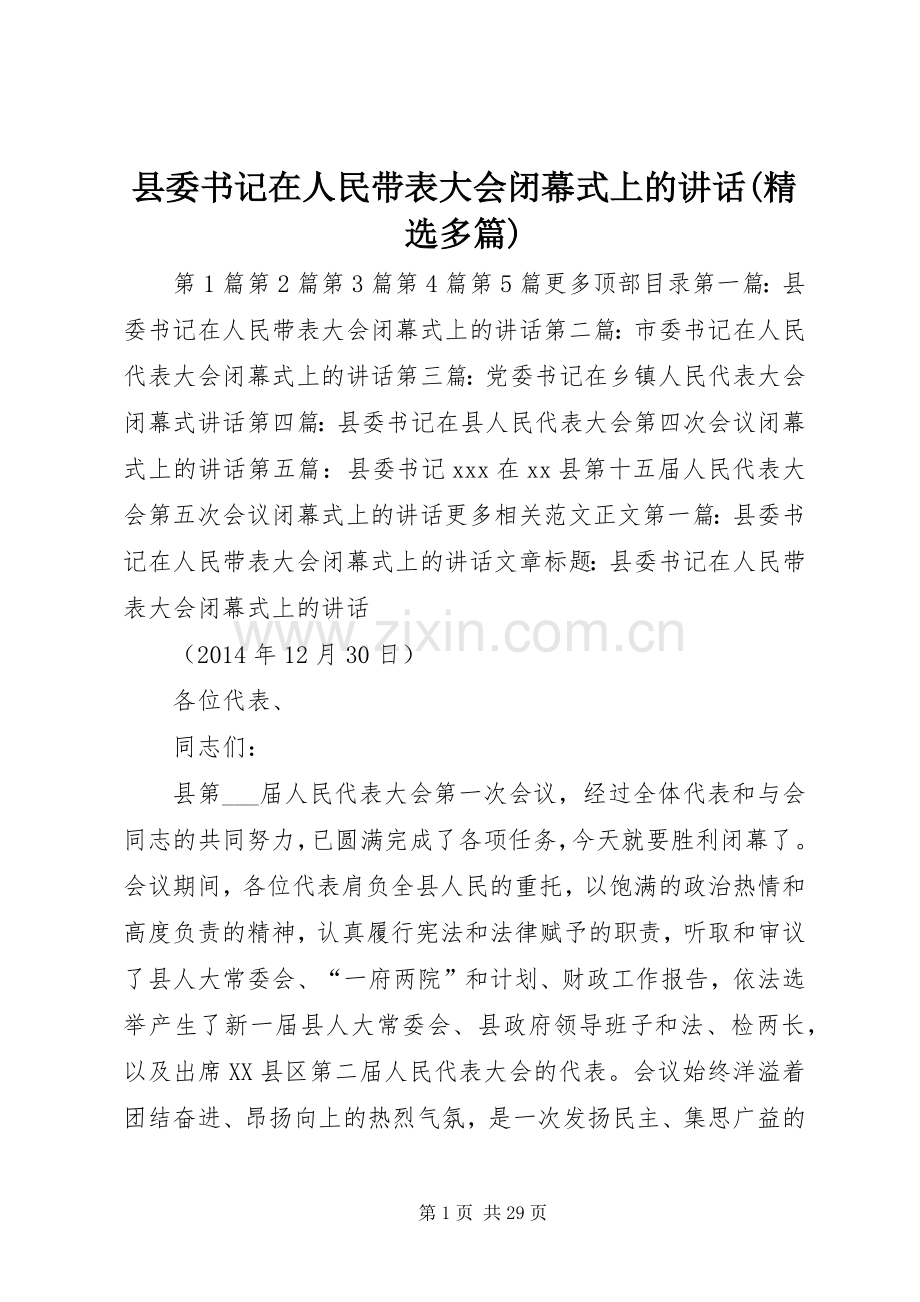 县委书记在人民带表大会闭幕式上的讲话(多篇).docx_第1页