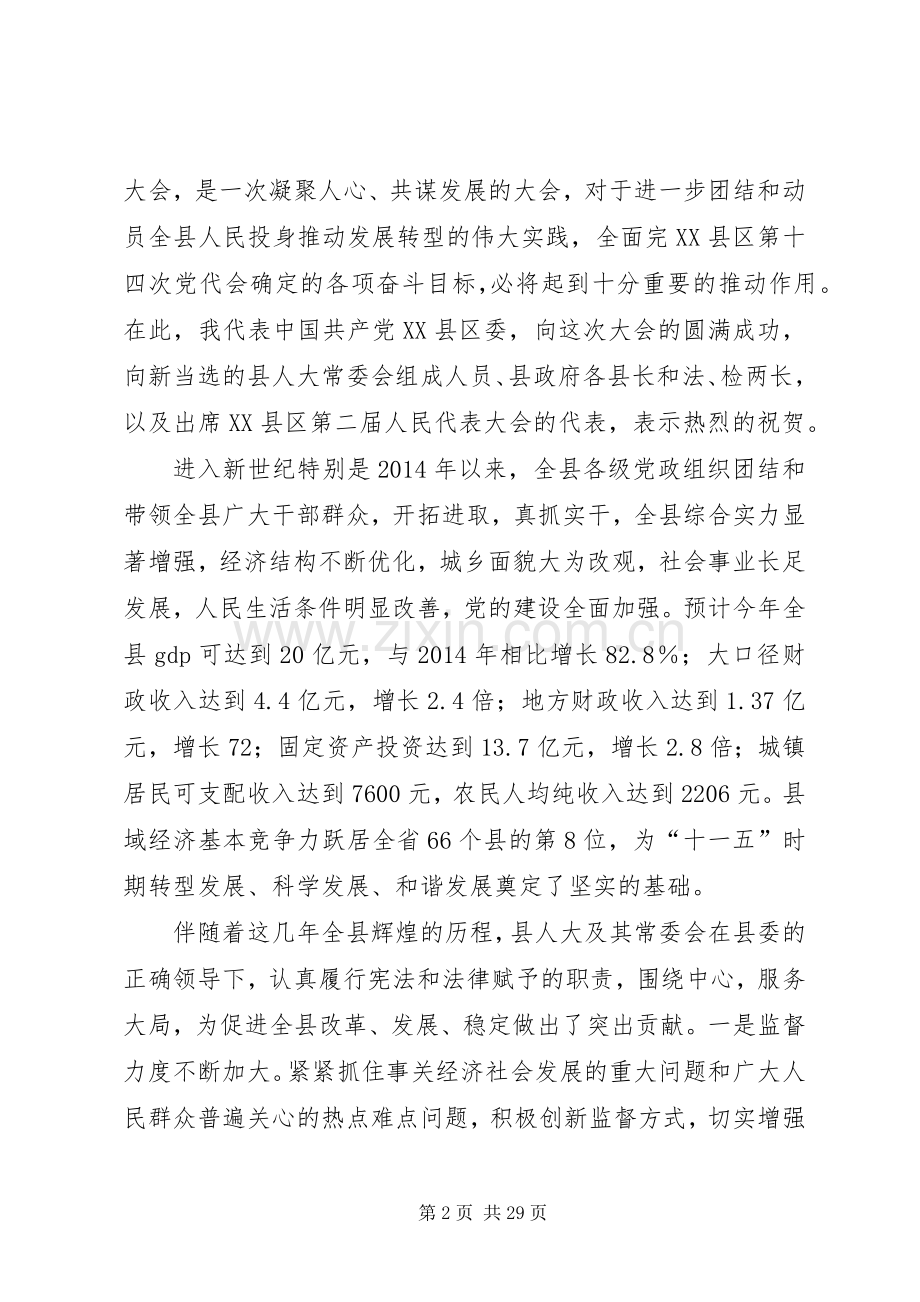 县委书记在人民带表大会闭幕式上的讲话(多篇).docx_第2页