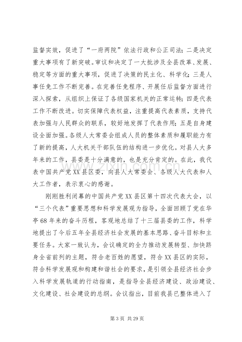 县委书记在人民带表大会闭幕式上的讲话(多篇).docx_第3页