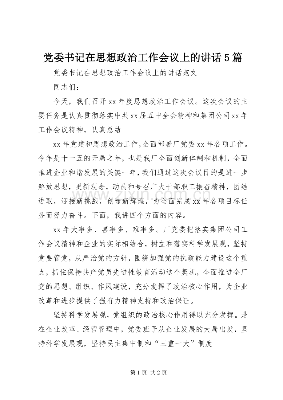 党委书记在思想政治工作会议上的讲话5篇.docx_第1页