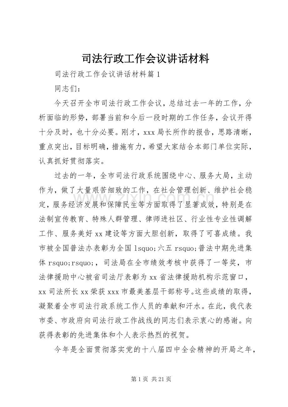 司法行政工作会议讲话材料.docx_第1页