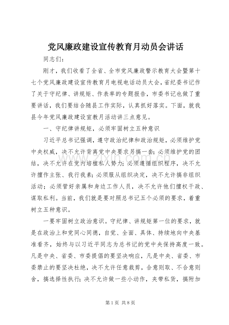 党风廉政建设宣传教育月动员会讲话.docx_第1页