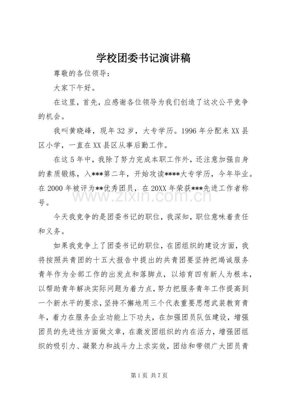 学校团委书记演讲稿.docx_第1页