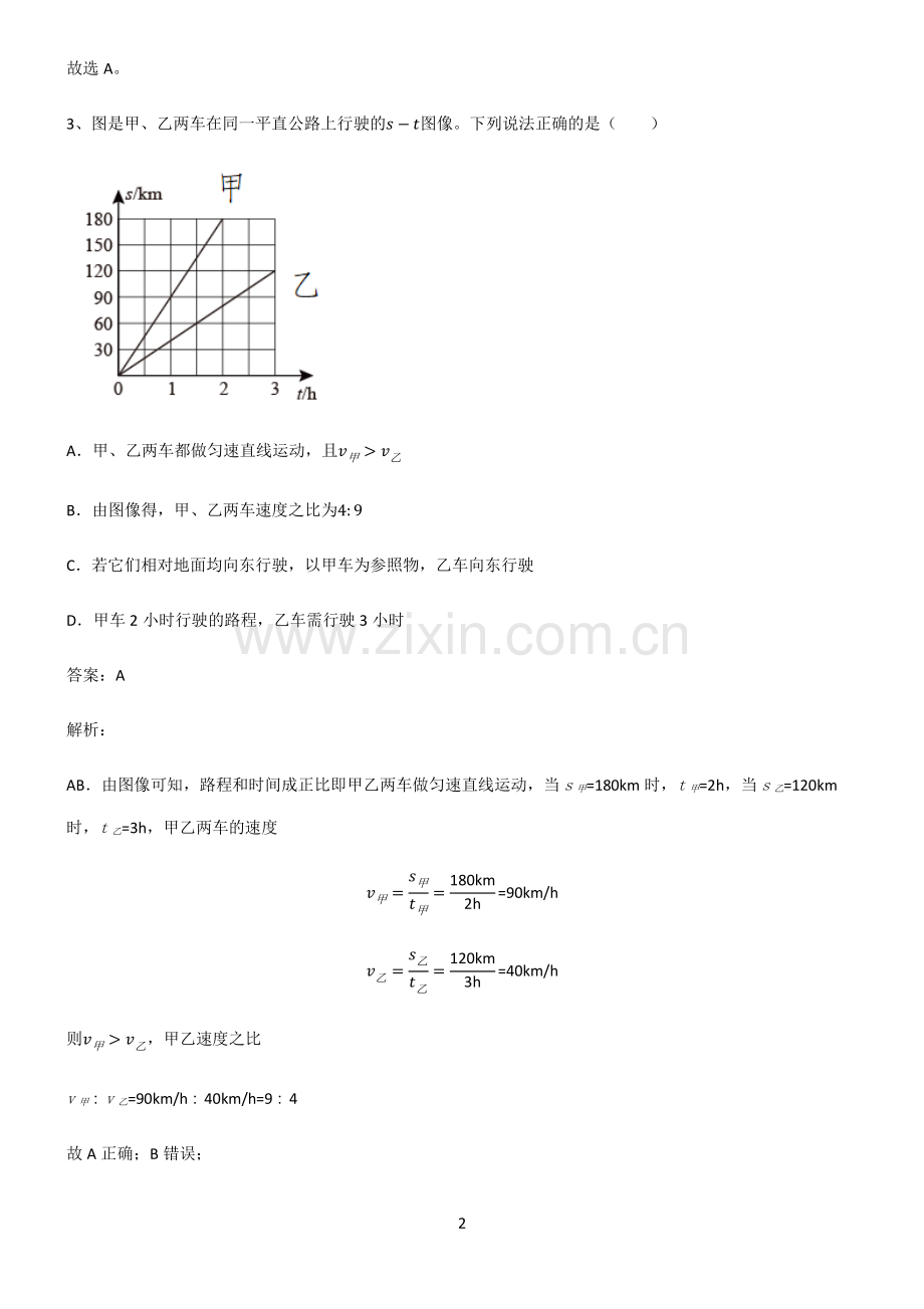 人教版2022年初中物理机械运动知识点总结归纳.pdf_第2页