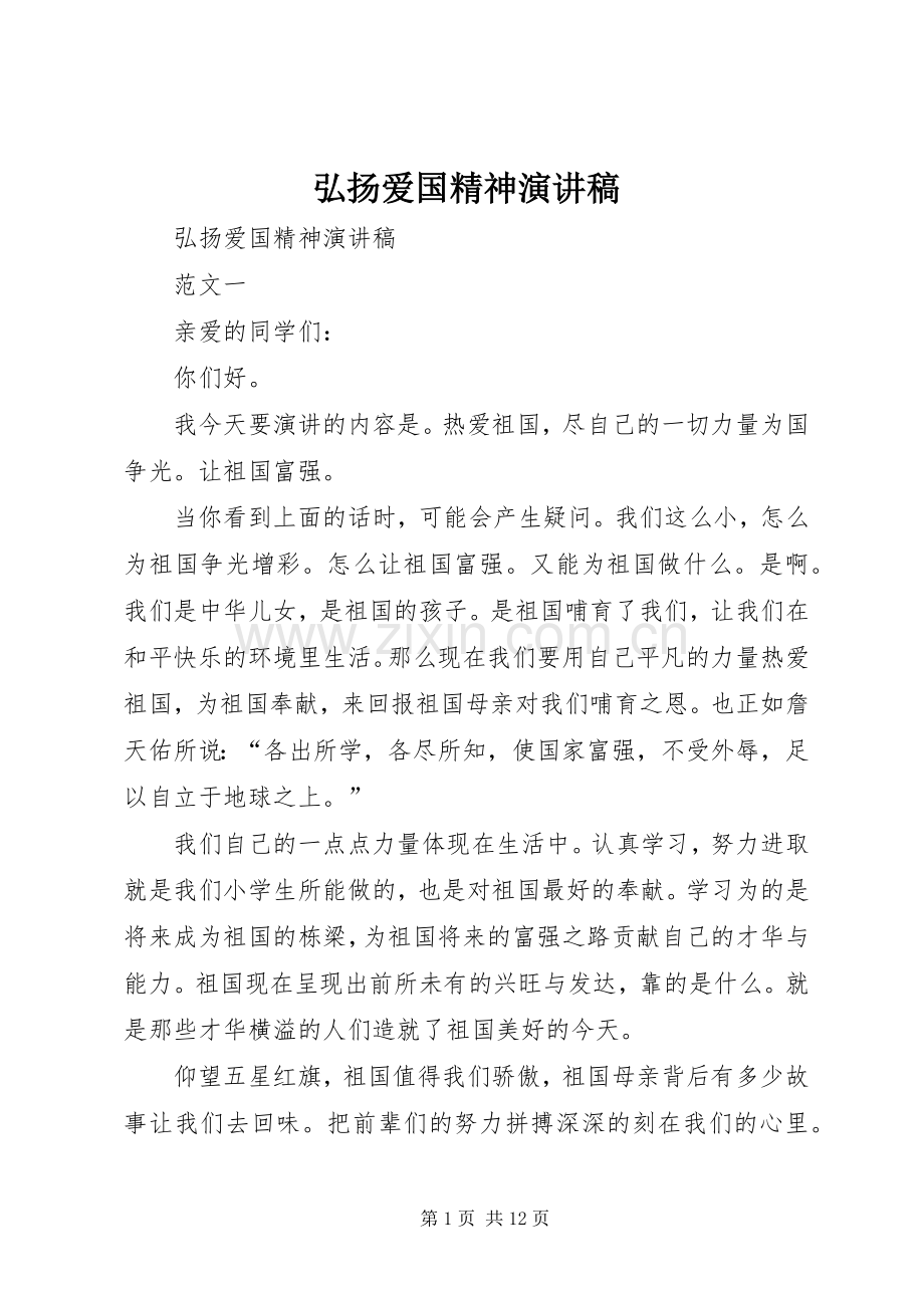 弘扬爱国精神演讲稿.docx_第1页