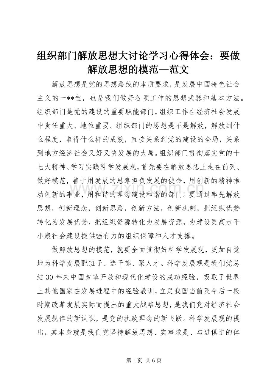 组织部门解放思想大讨论学习心得体会：要做解放思想的模范—范文.docx_第1页