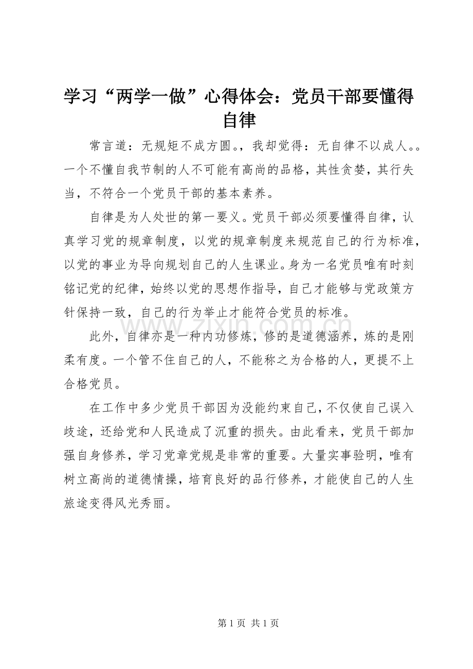 学习“两学一做”心得体会：党员干部要懂得自律.docx_第1页