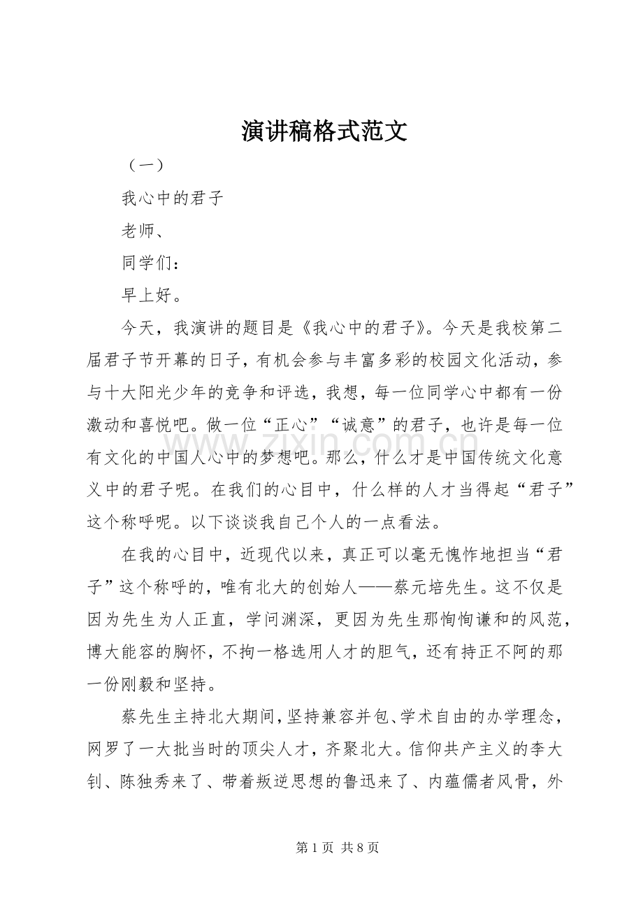 演讲稿格式范文.docx_第1页