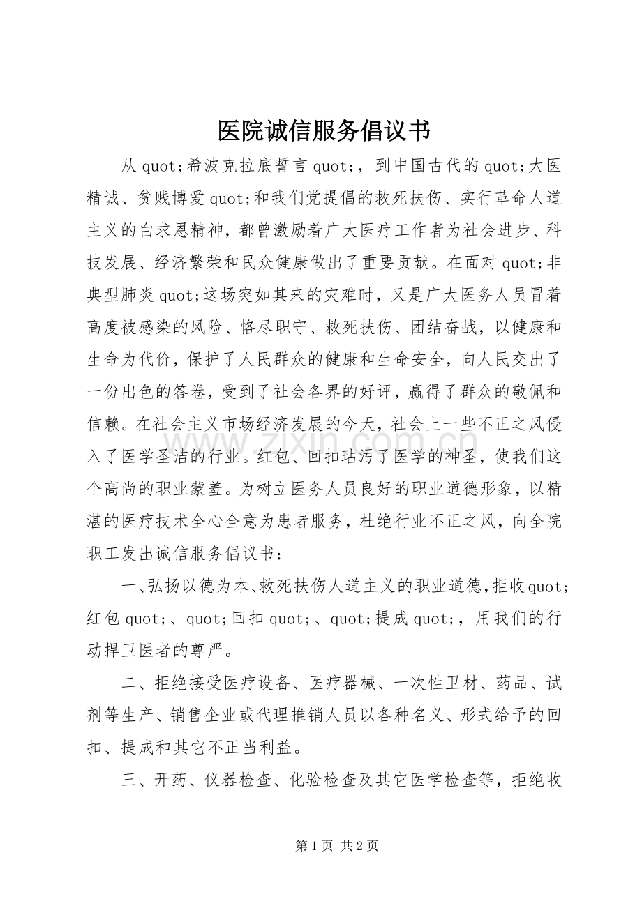 医院诚信服务倡议书.docx_第1页