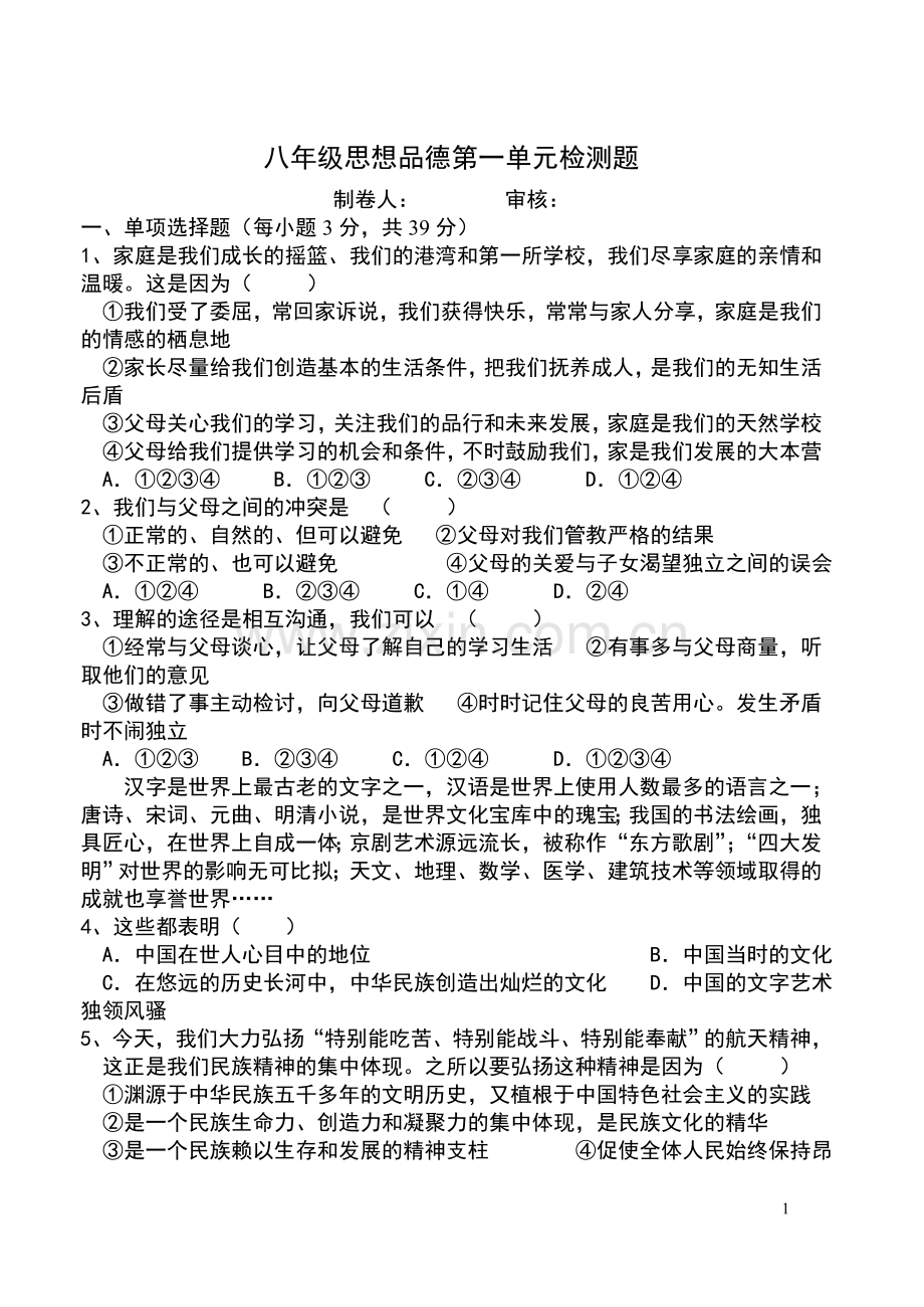 八年级思想品德第一单元检测题.doc_第1页