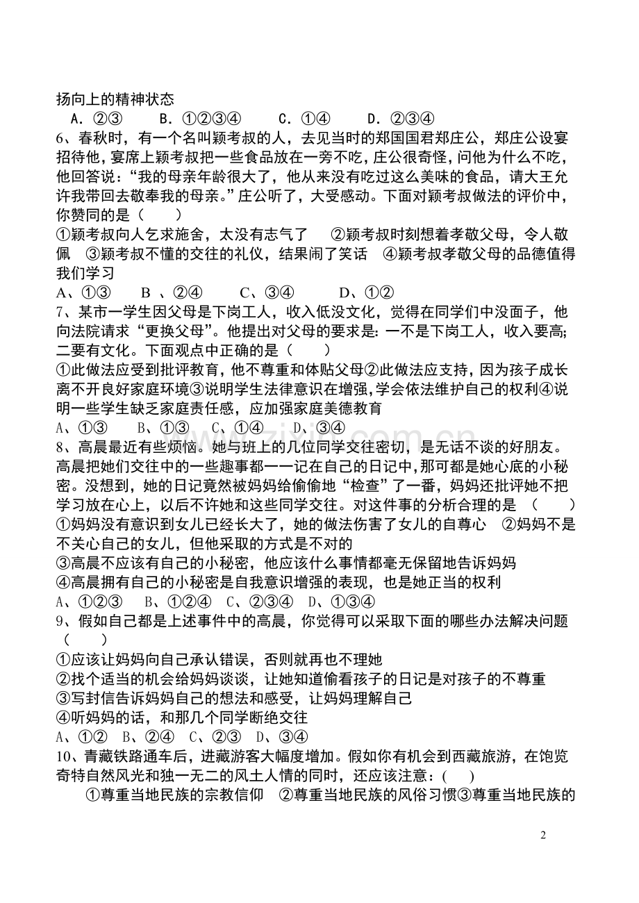 八年级思想品德第一单元检测题.doc_第2页