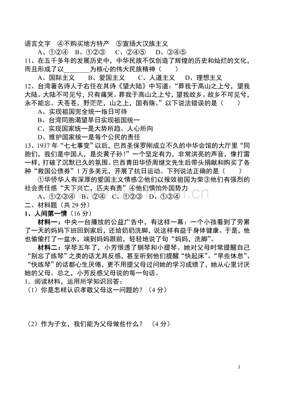 八年级思想品德第一单元检测题.doc_第3页