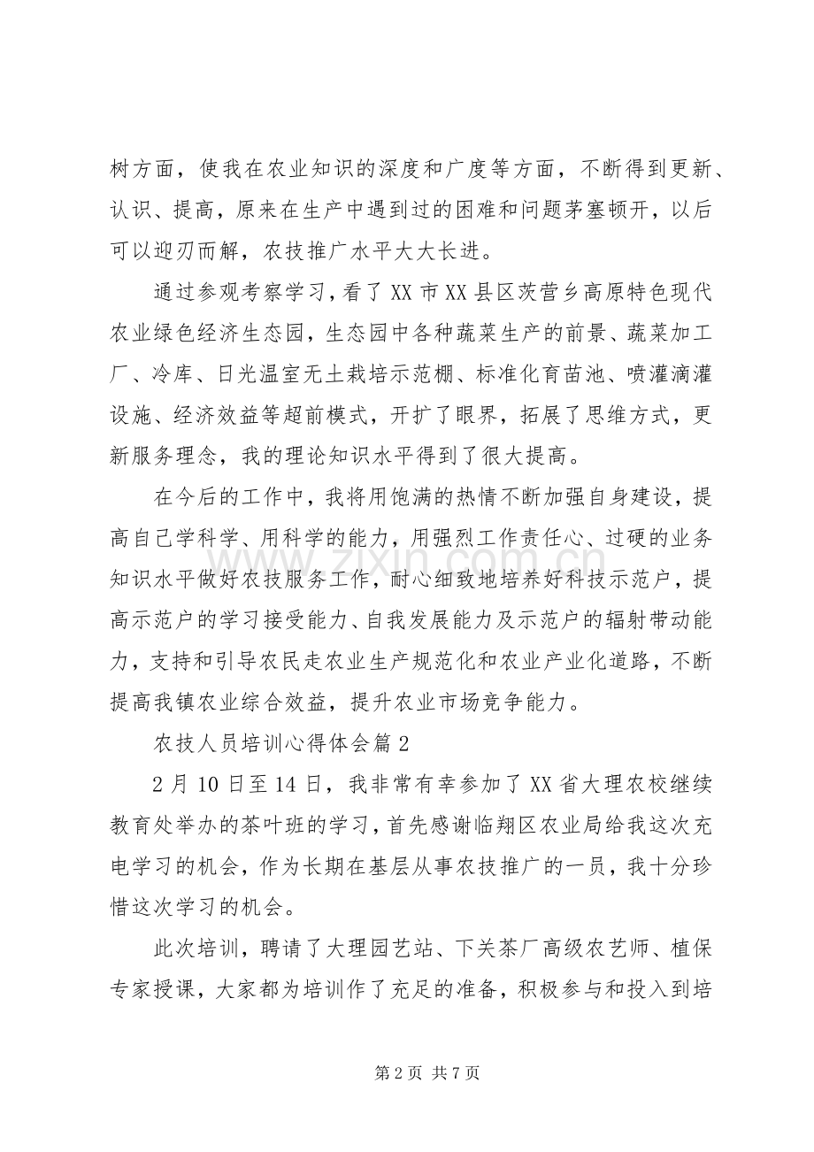 农技人员培训心得体会.docx_第2页