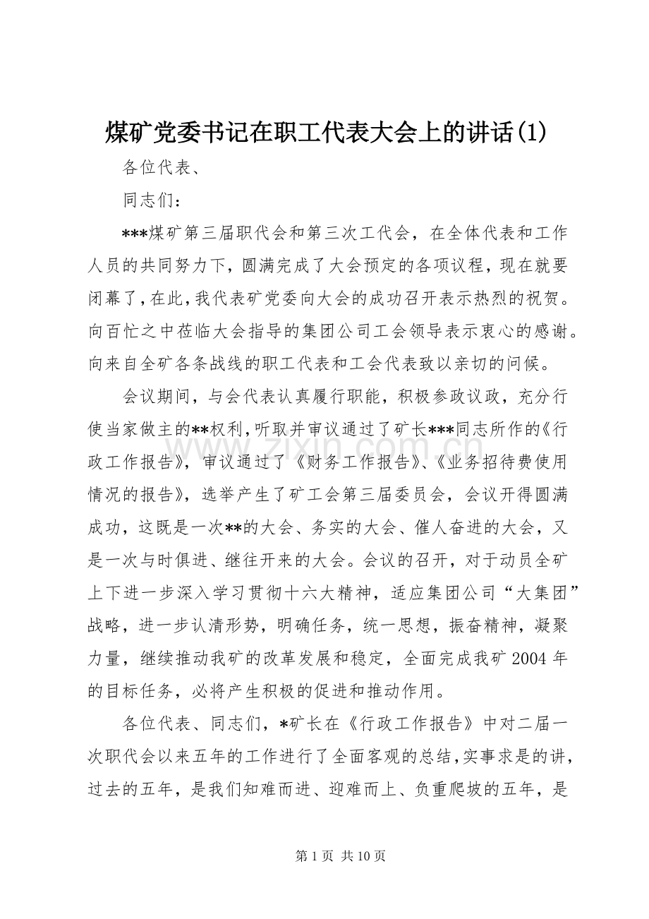 煤矿党委书记在职工代表大会上的讲话(1).docx_第1页