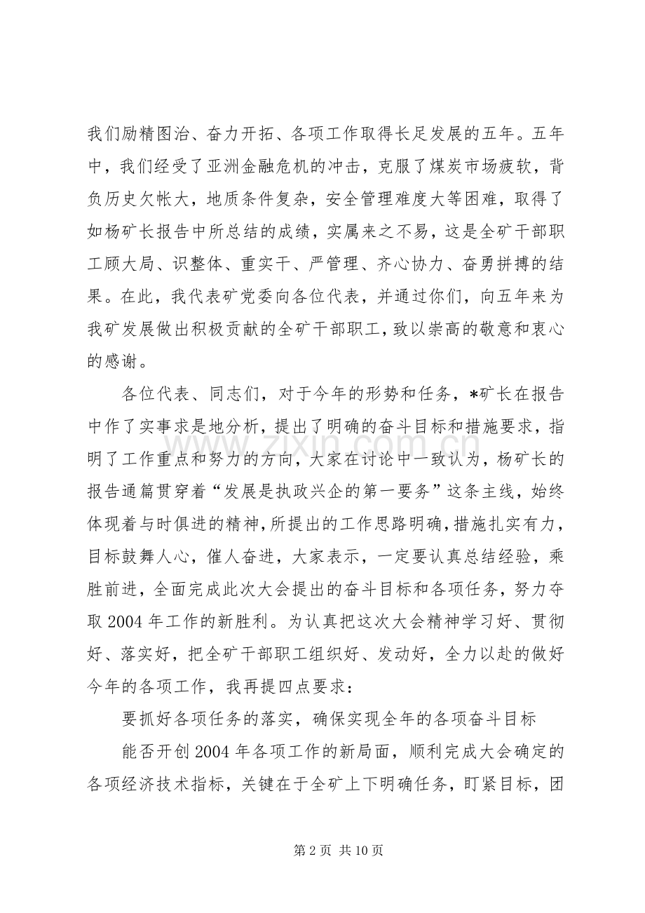 煤矿党委书记在职工代表大会上的讲话(1).docx_第2页