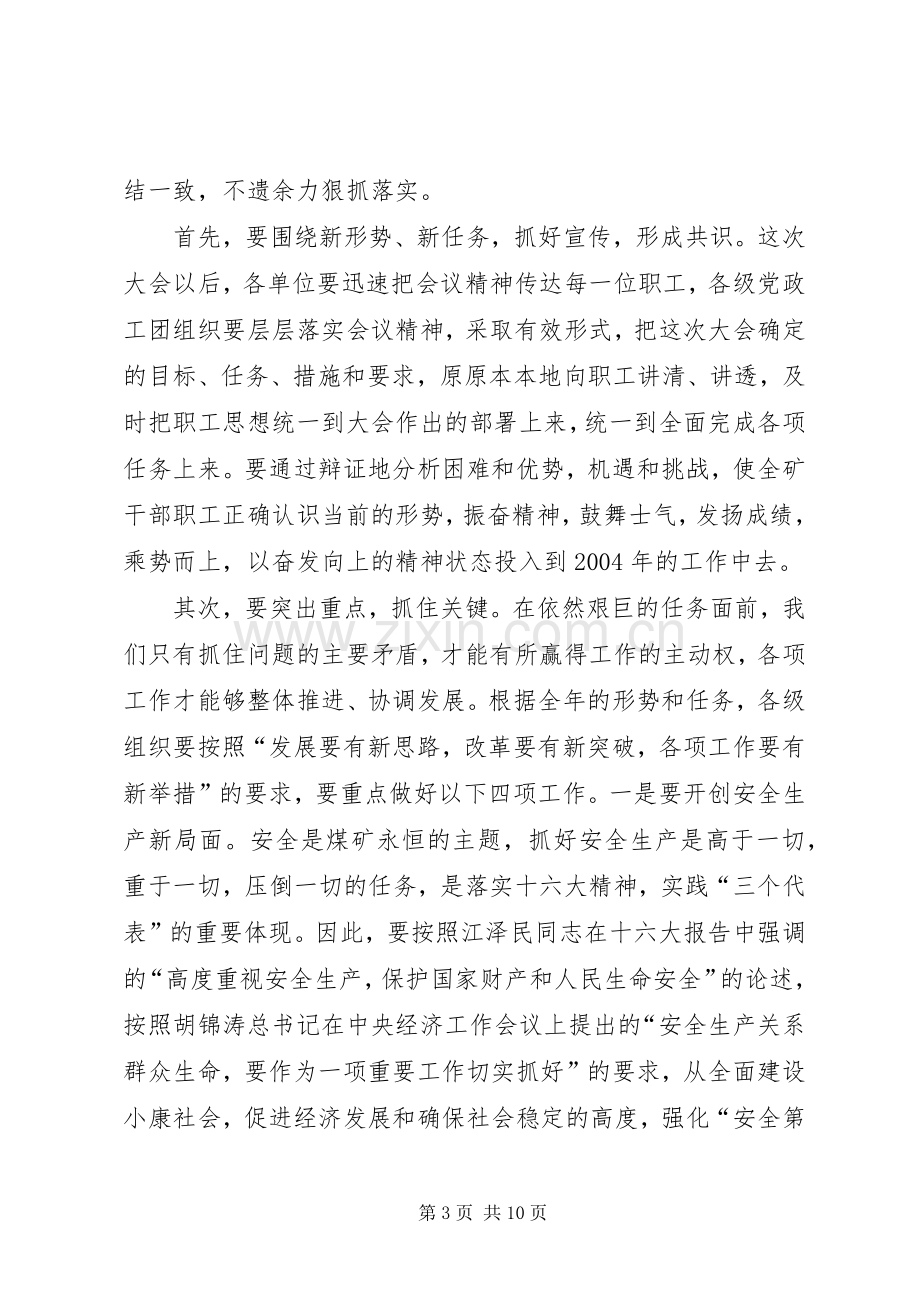 煤矿党委书记在职工代表大会上的讲话(1).docx_第3页