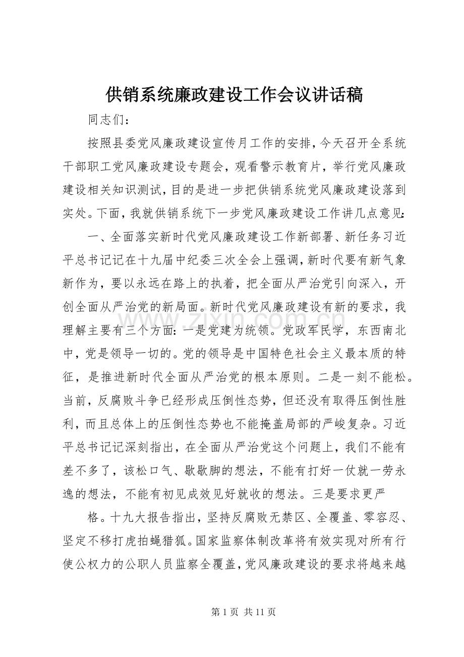 供销系统廉政建设工作会议讲话稿.docx_第1页