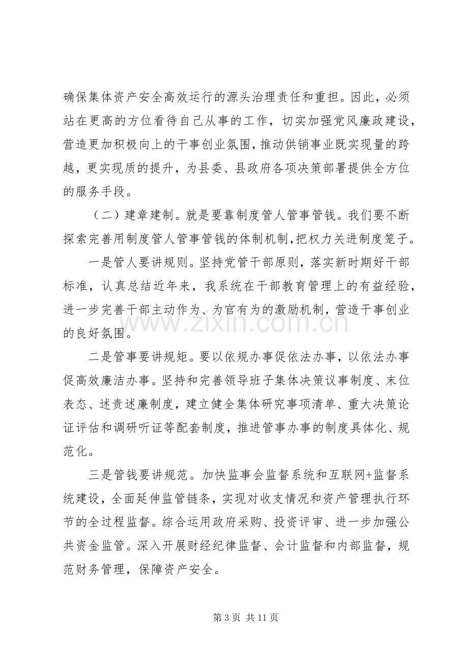 供销系统廉政建设工作会议讲话稿.docx_第3页