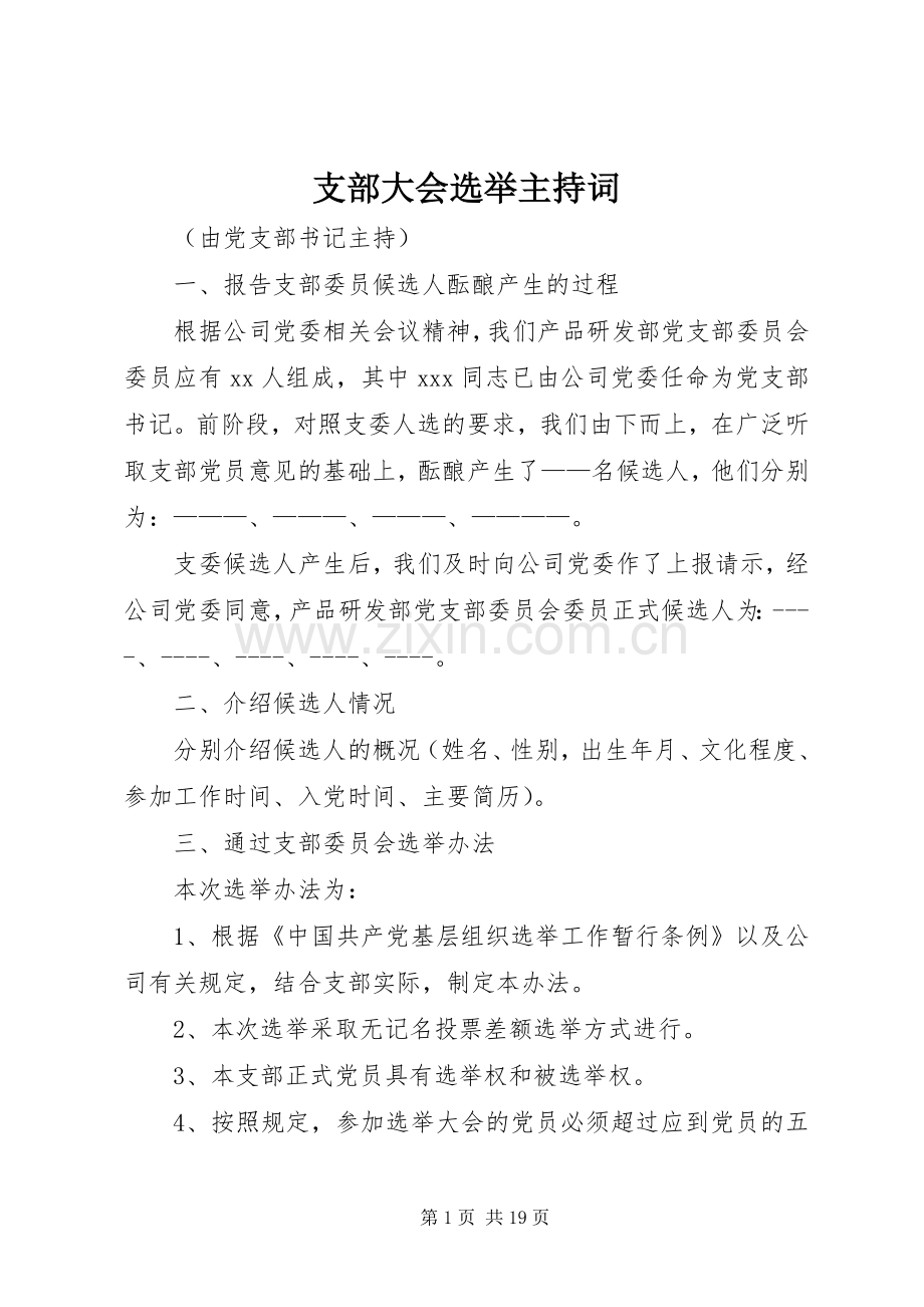 支部大会选举主持词.docx_第1页