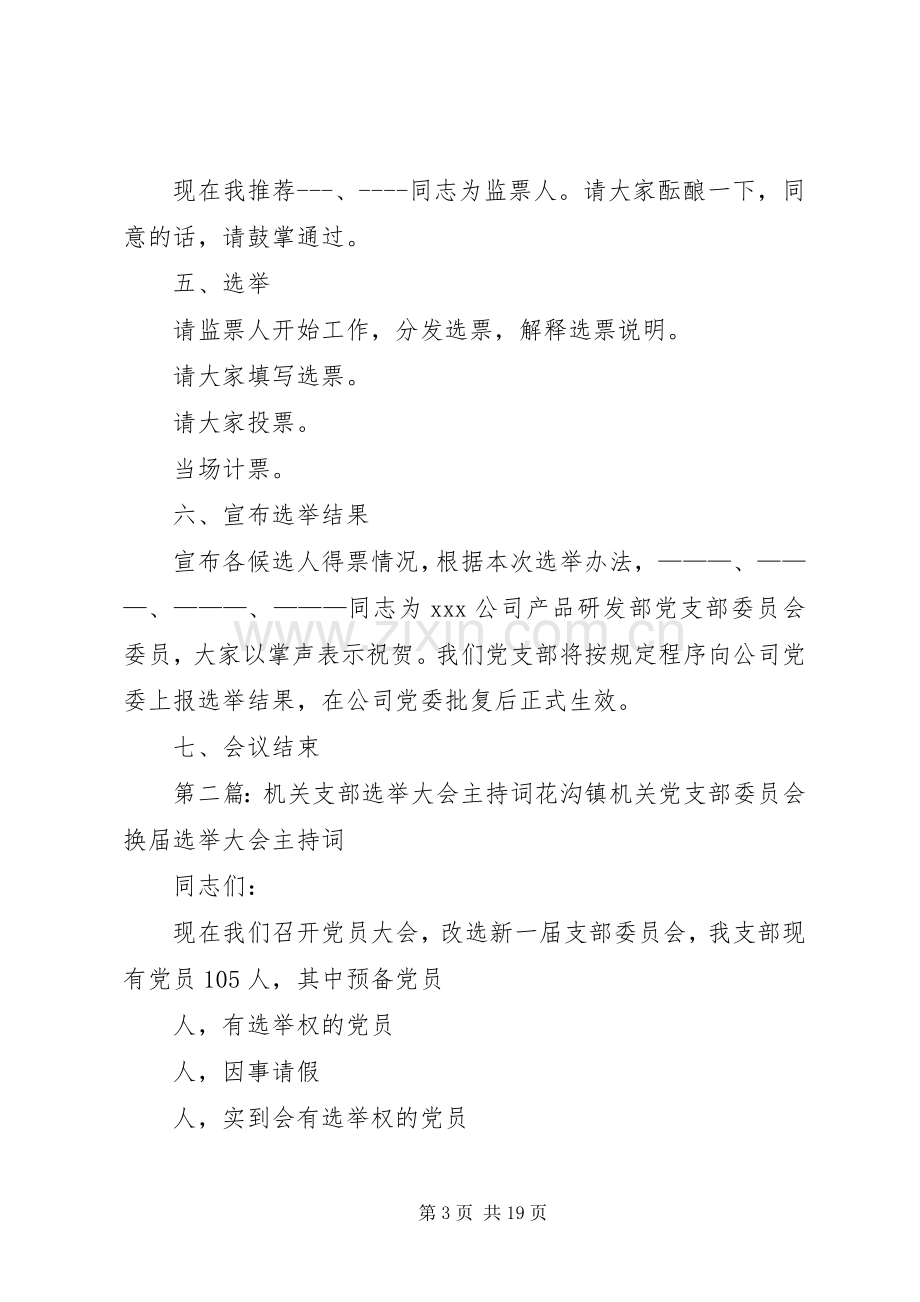 支部大会选举主持词.docx_第3页