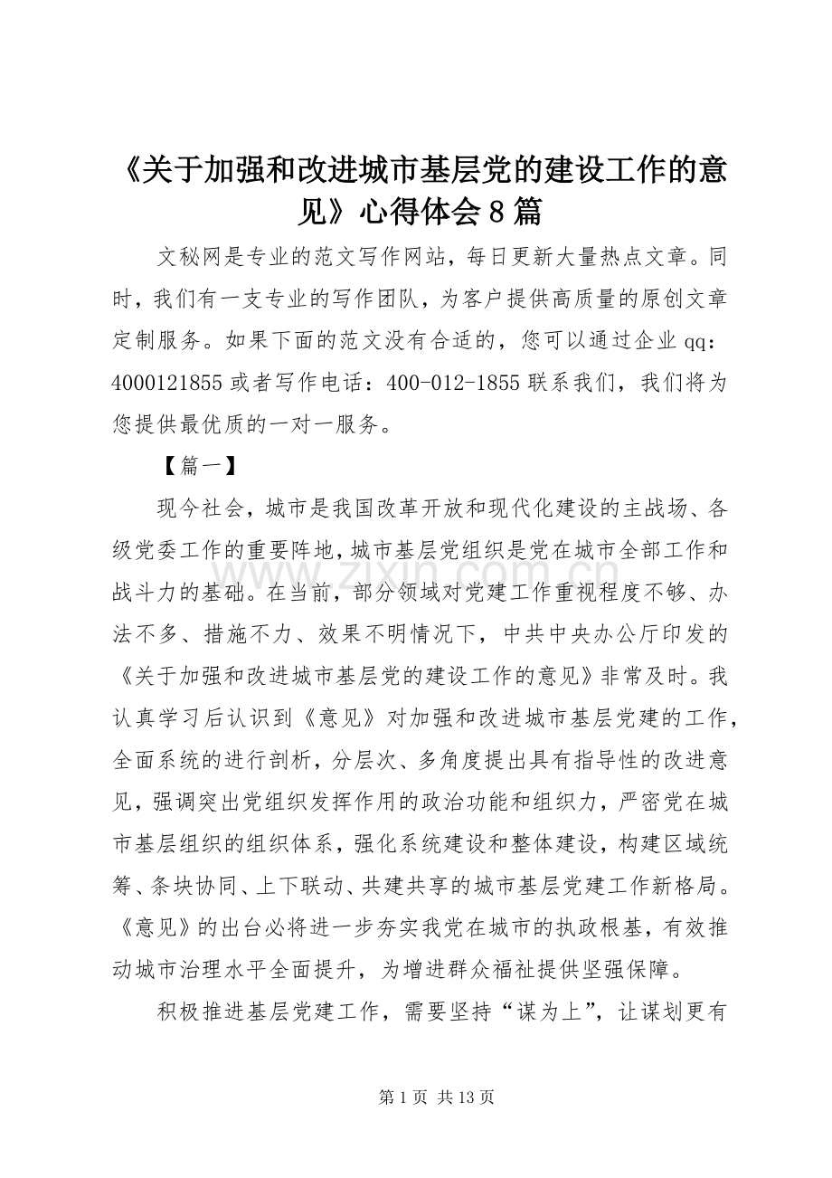 《关于加强和改进城市基层党的建设工作的意见》心得体会8篇.docx_第1页