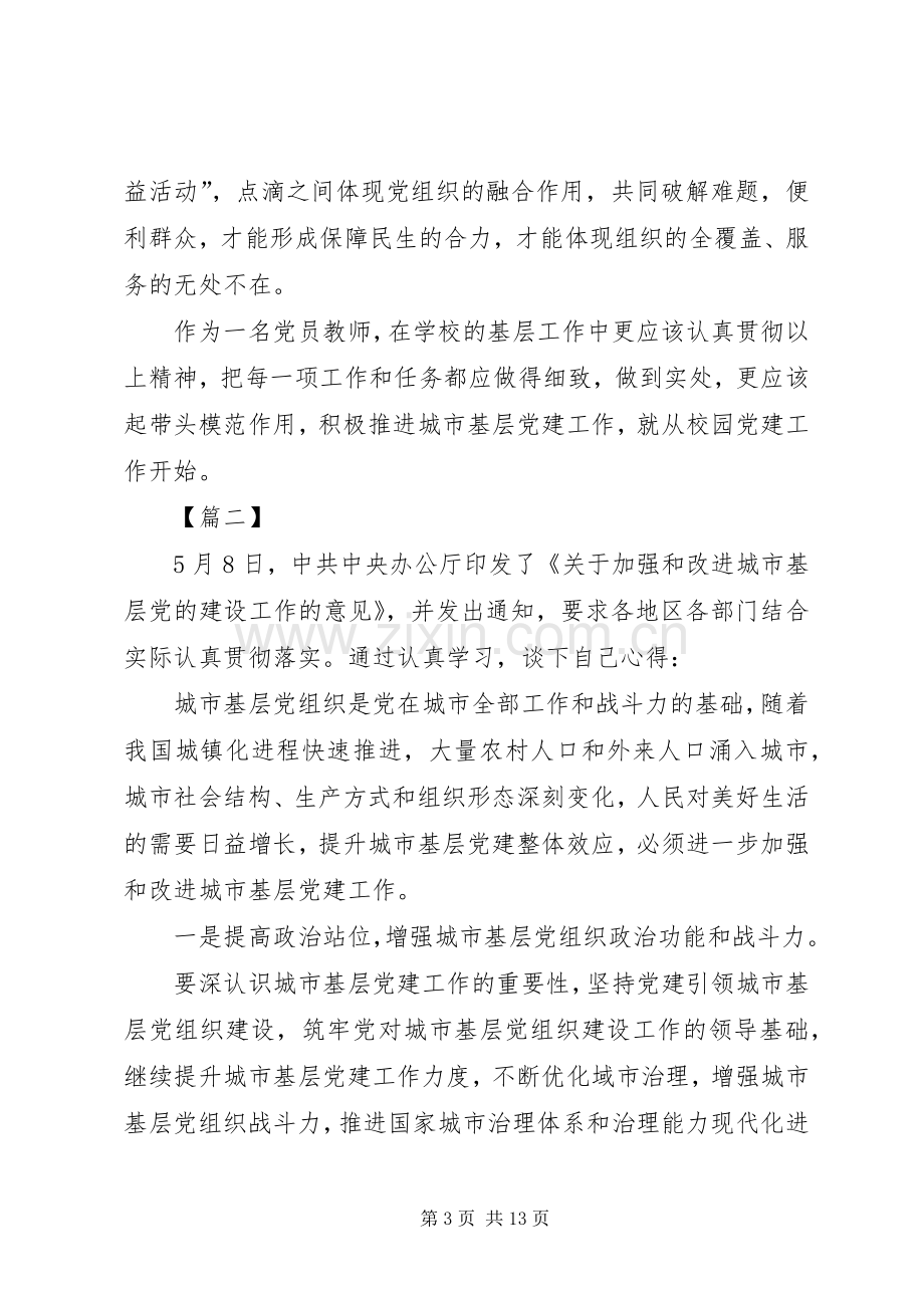 《关于加强和改进城市基层党的建设工作的意见》心得体会8篇.docx_第3页