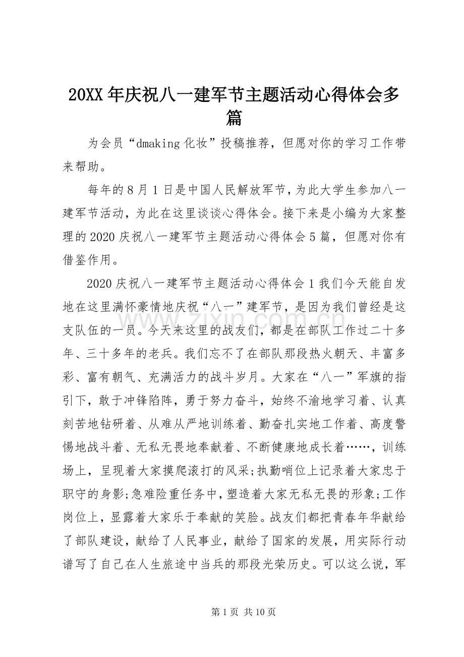 20XX年庆祝八一建军节主题活动心得体会多篇.docx_第1页