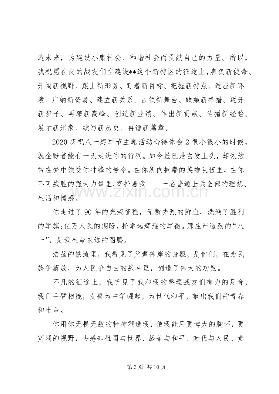 20XX年庆祝八一建军节主题活动心得体会多篇.docx_第3页