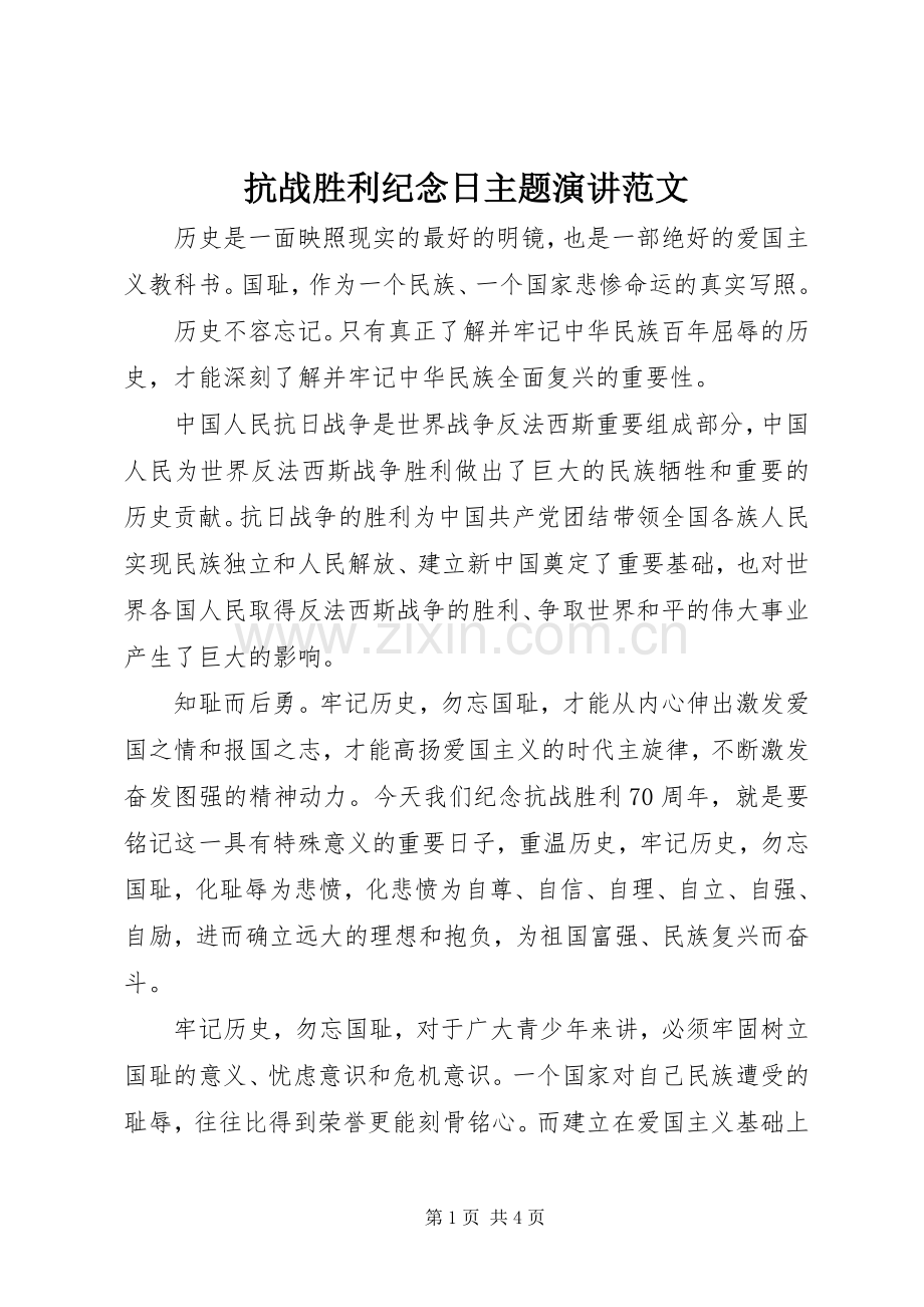 抗战胜利纪念日主题演讲范文.docx_第1页