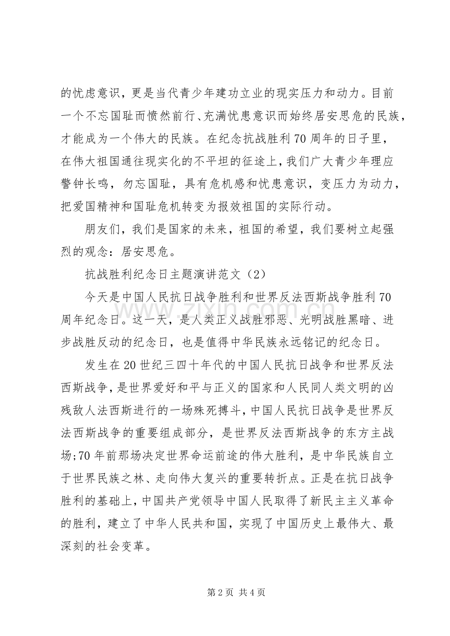 抗战胜利纪念日主题演讲范文.docx_第2页