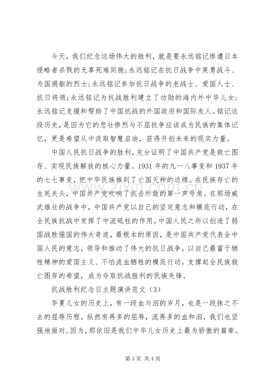 抗战胜利纪念日主题演讲范文.docx_第3页