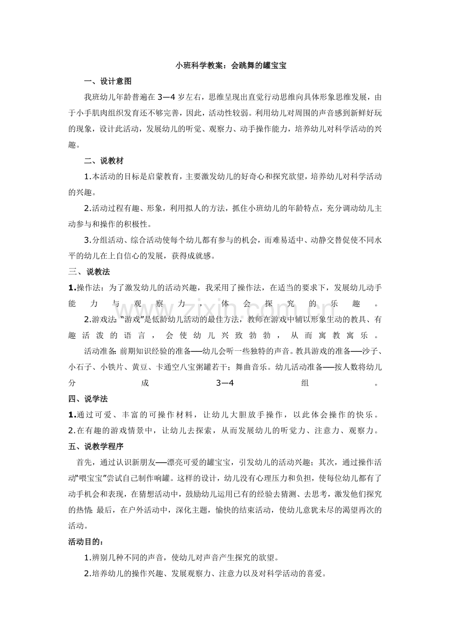 小班科学教案《会跳舞的罐宝宝》.doc_第1页