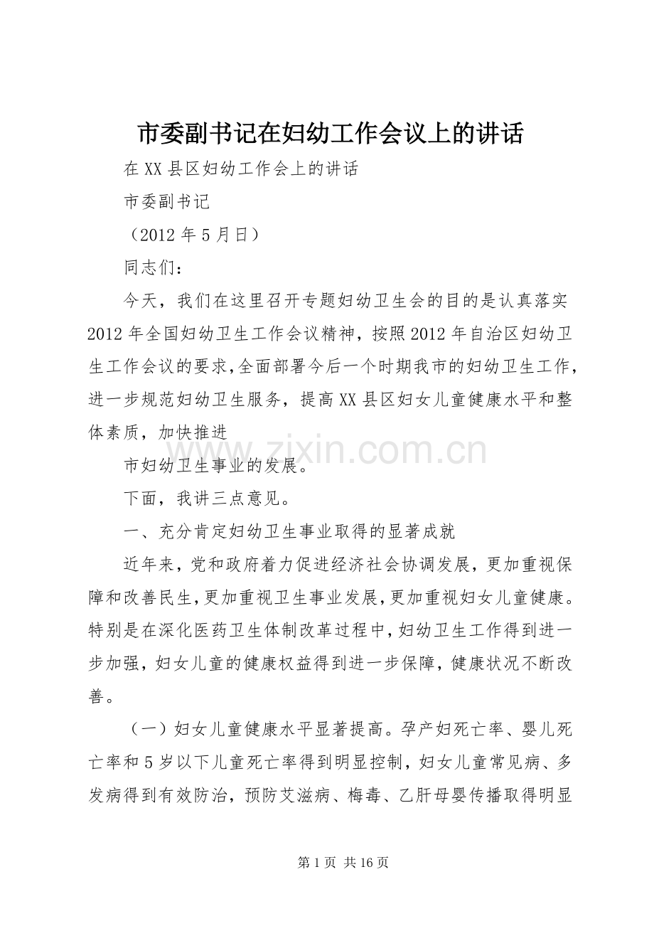 市委副书记在妇幼工作会议上的讲话.docx_第1页