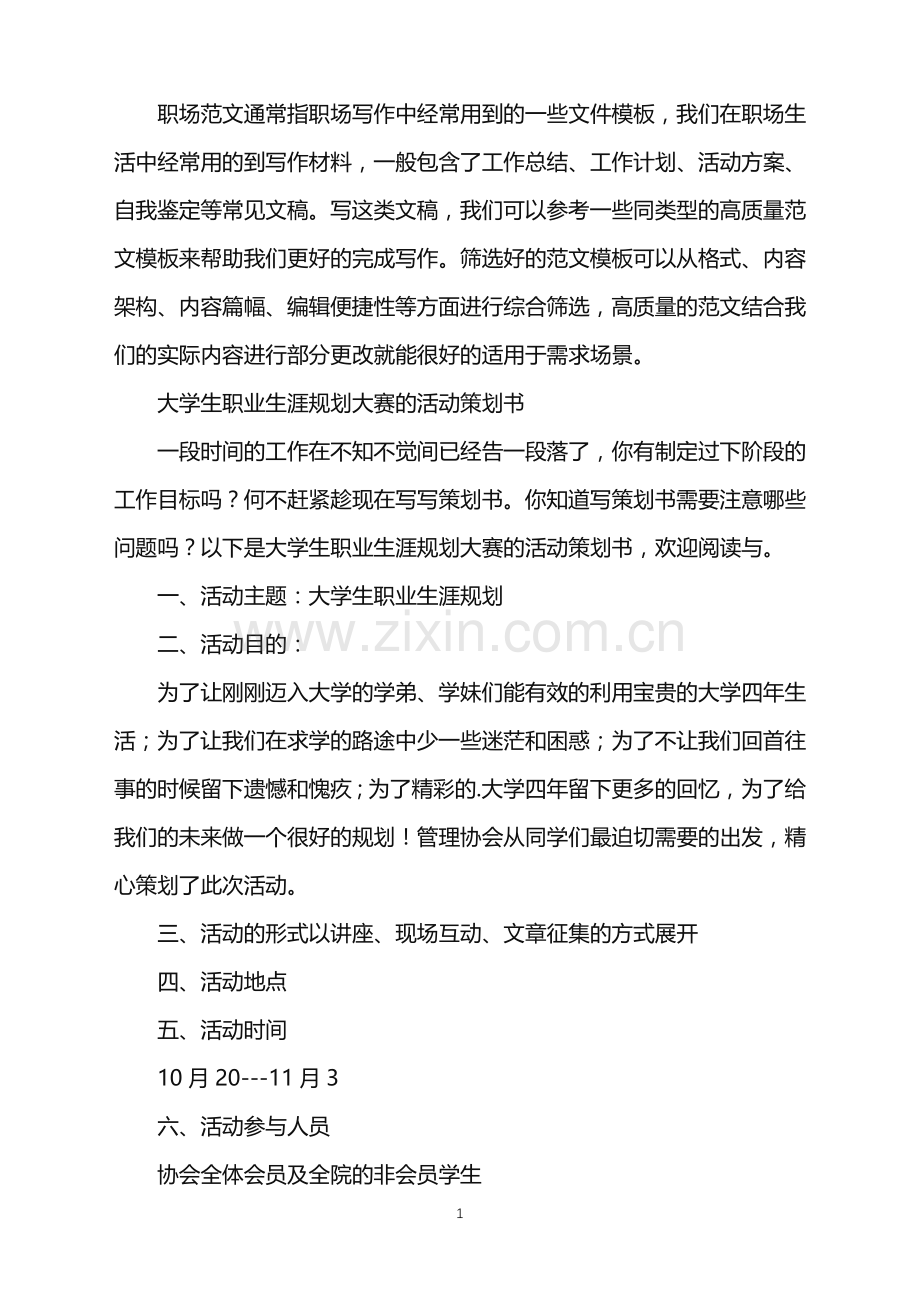 2022年大学生职业生涯规划大赛的活动策划书.doc_第1页