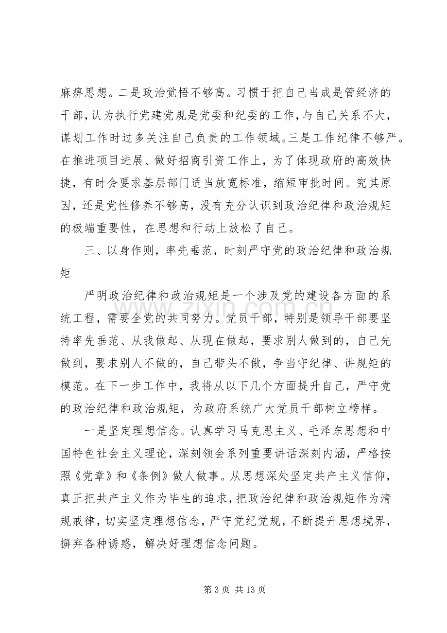 严以律己严守党的政治纪律和政治规矩心得体会.docx_第3页