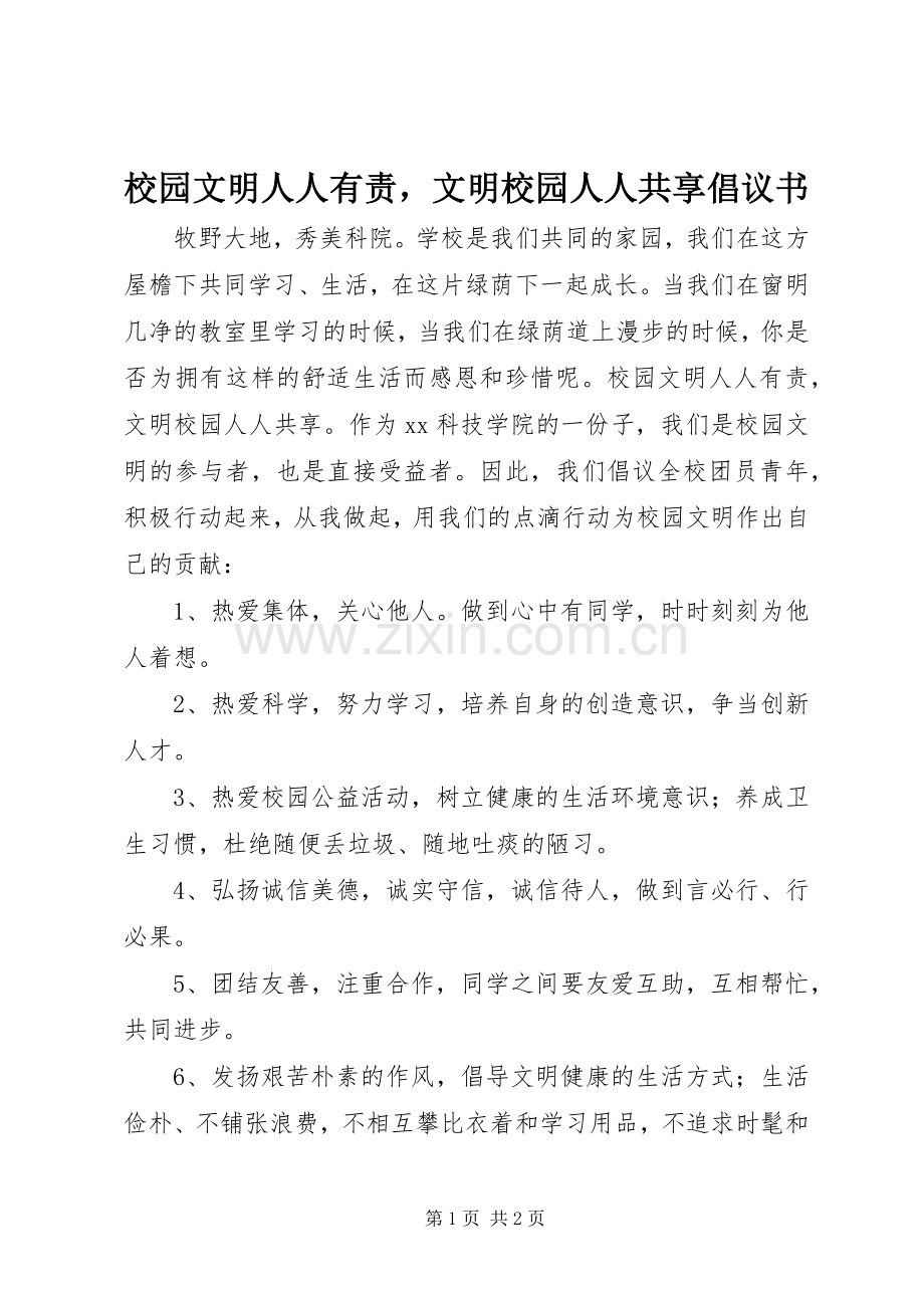 校园文明人人有责文明校园人人共享倡议书.docx_第1页