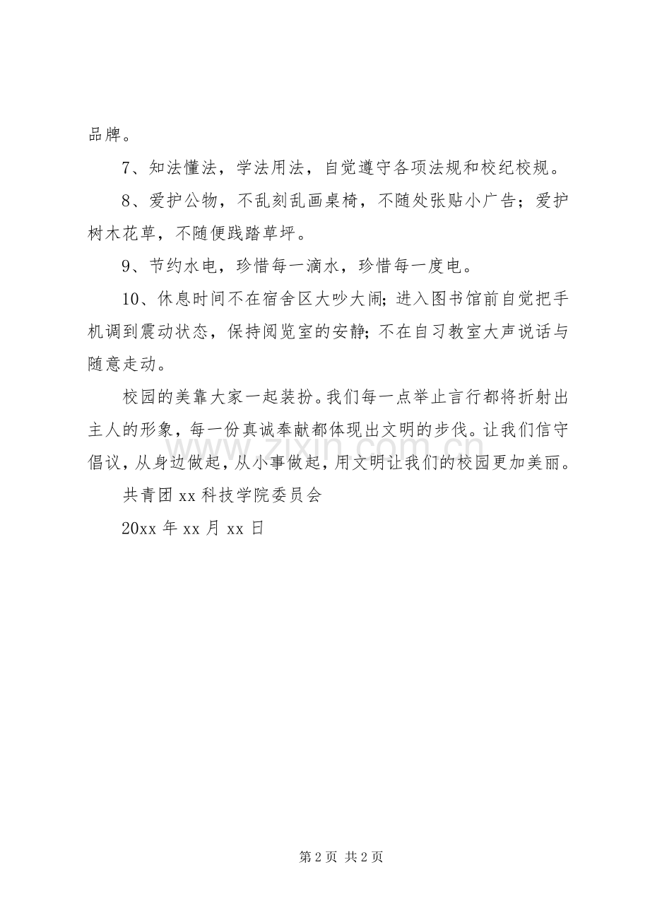 校园文明人人有责文明校园人人共享倡议书.docx_第2页