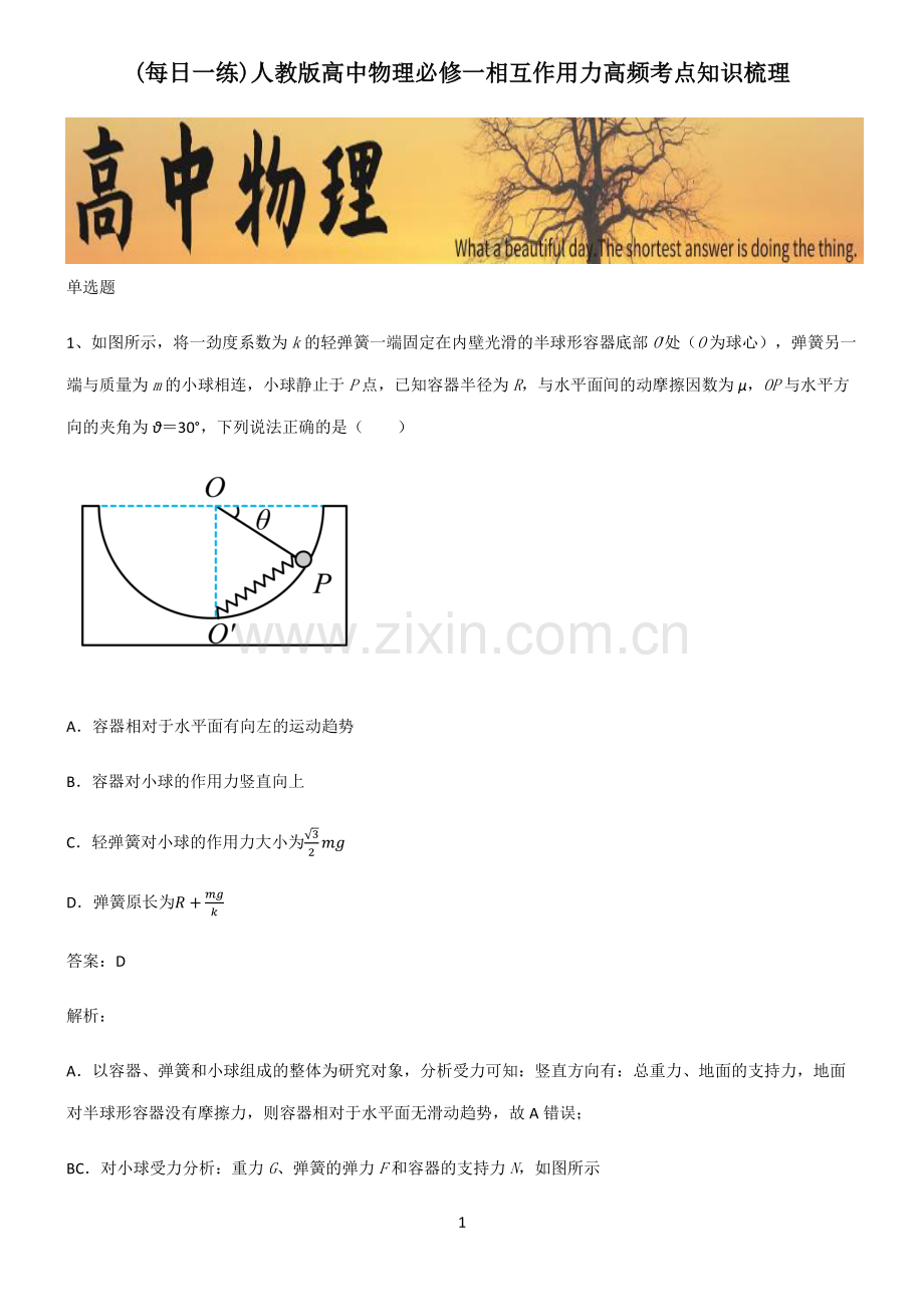 人教版高中物理必修一相互作用力高频考点知识梳理.pdf_第1页