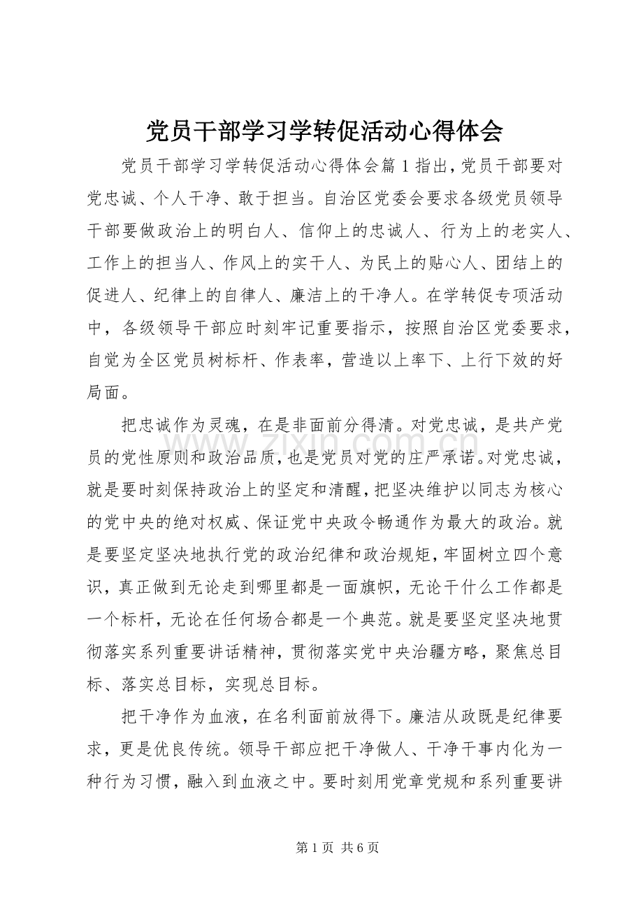 党员干部学习学转促活动心得体会.docx_第1页