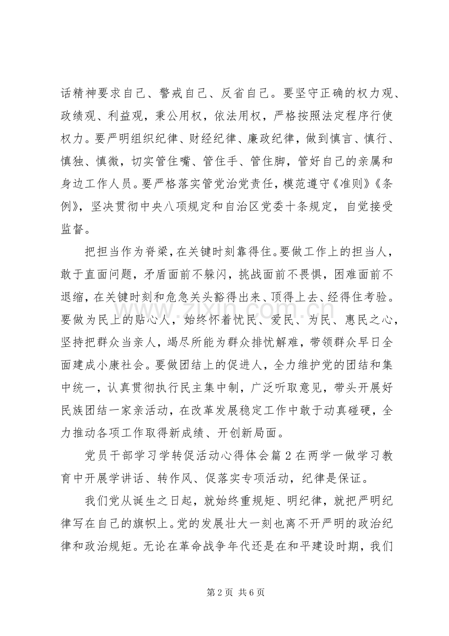 党员干部学习学转促活动心得体会.docx_第2页