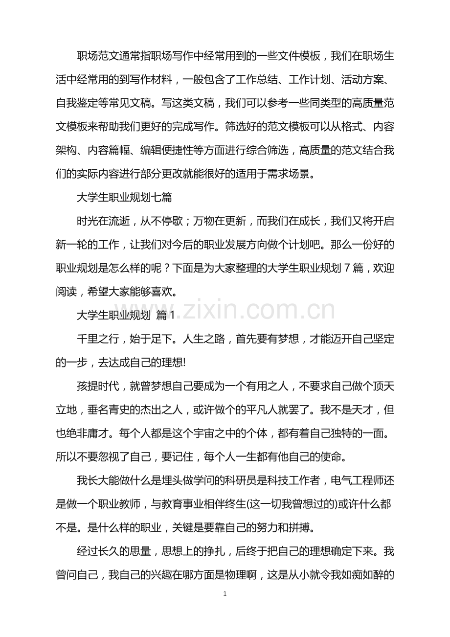 2022年大学生职业规划七篇.doc_第1页