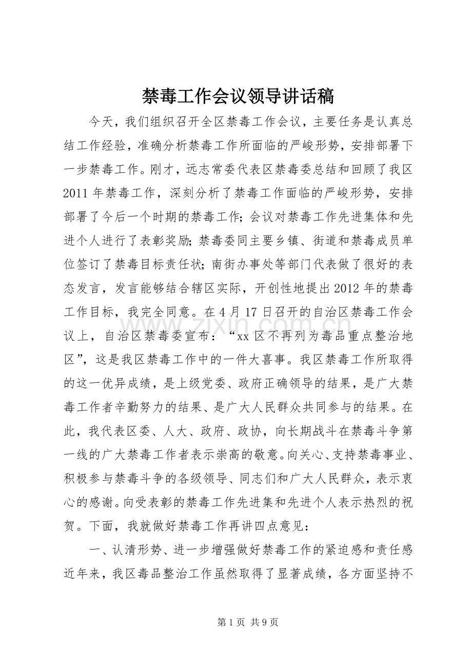 禁毒工作会议领导讲话稿.docx_第1页