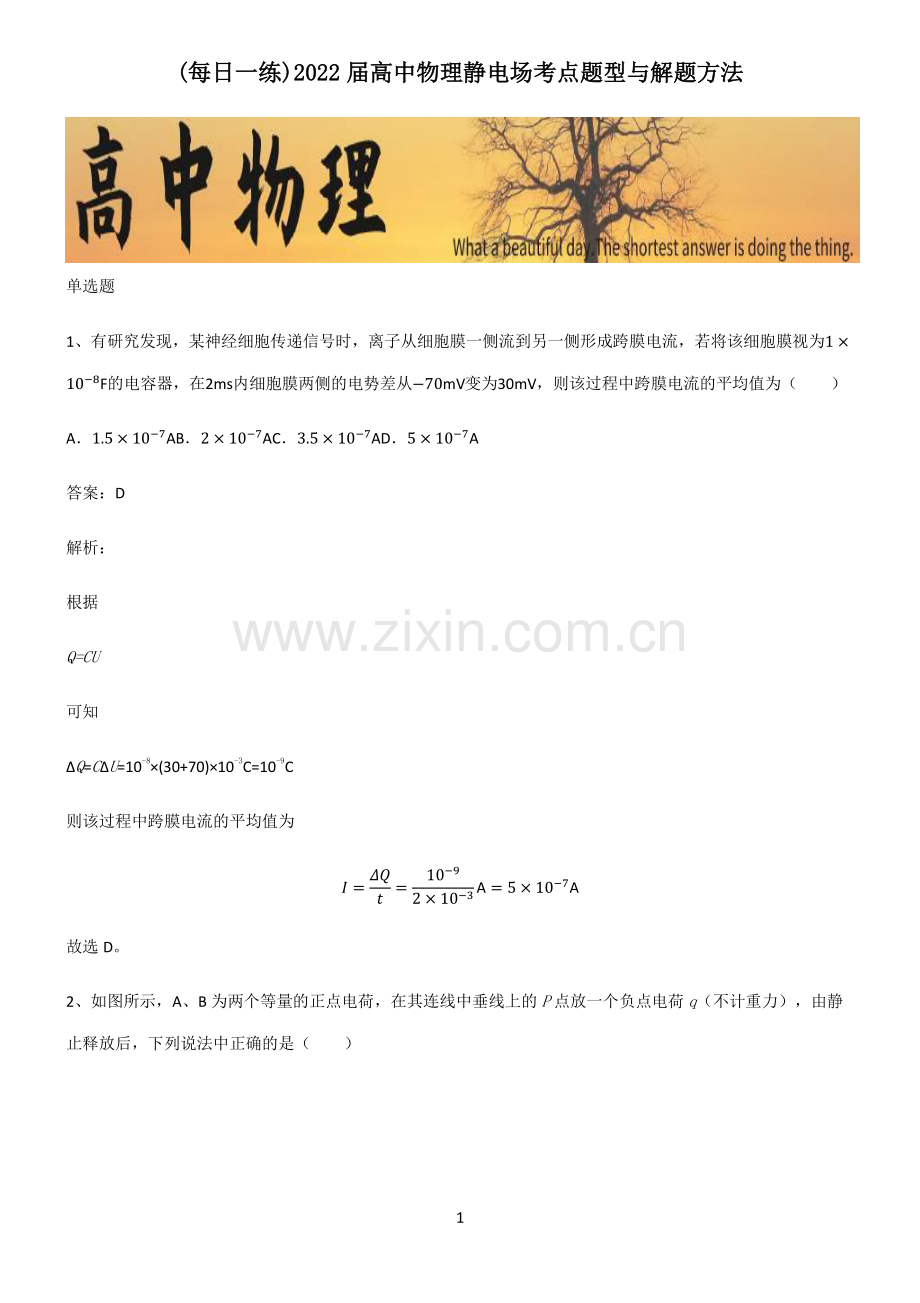 2022届高中物理静电场考点题型与解题方法.pdf_第1页