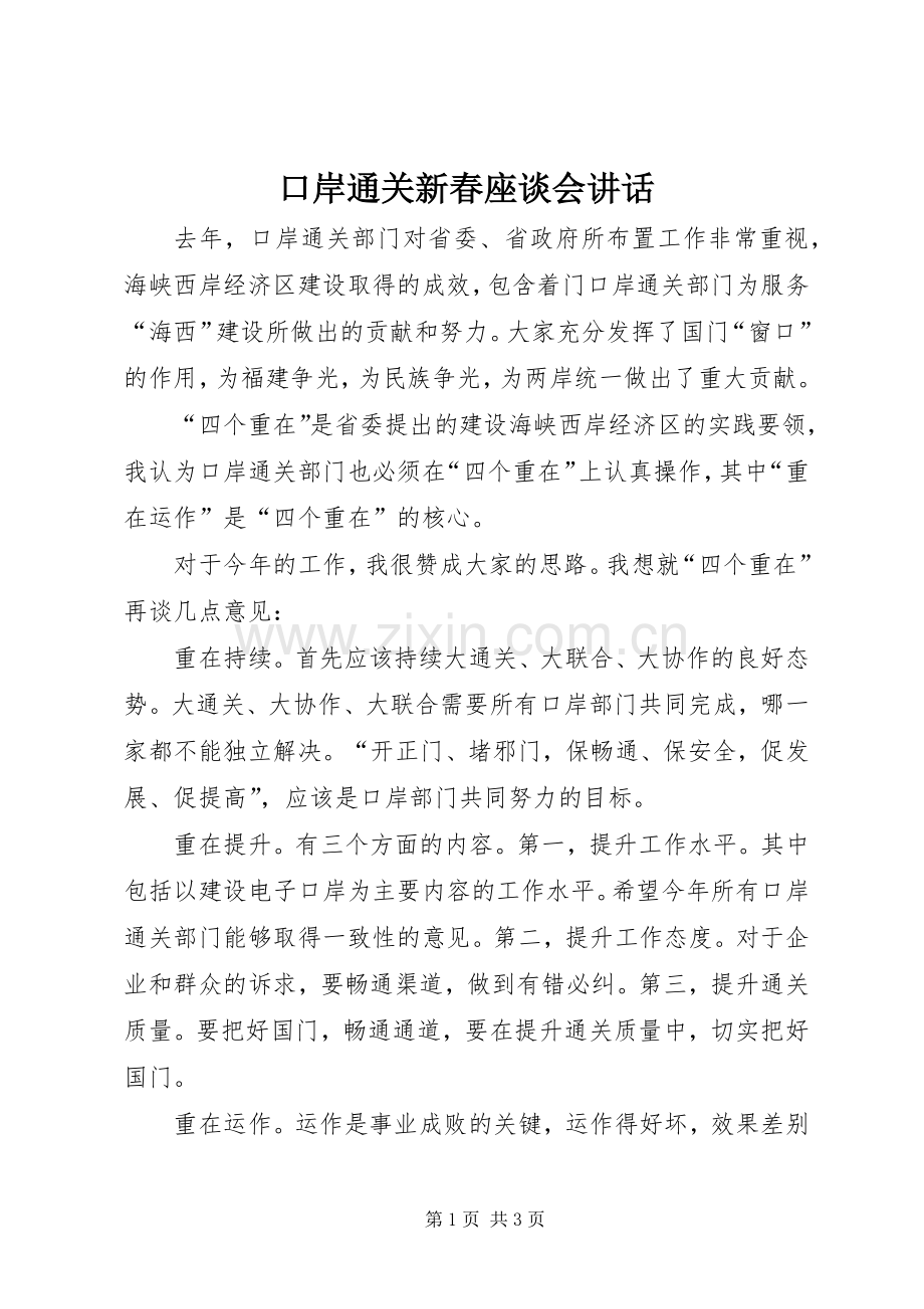 口岸通关新春座谈会讲话.docx_第1页