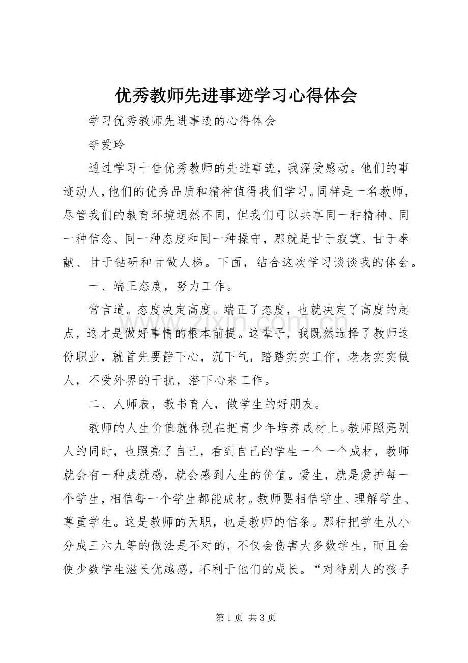 优秀教师先进事迹学习心得体会.docx_第1页