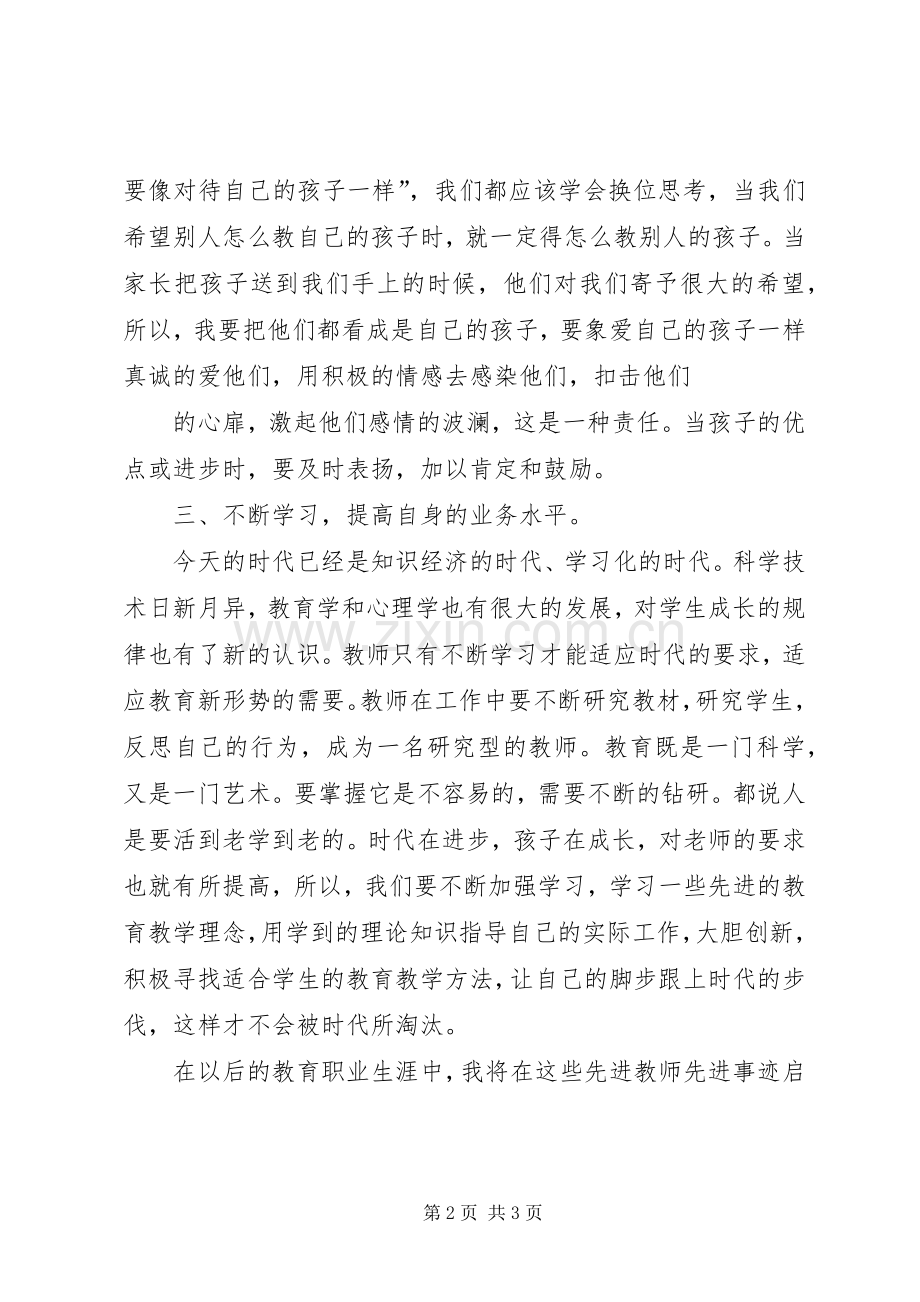 优秀教师先进事迹学习心得体会.docx_第2页