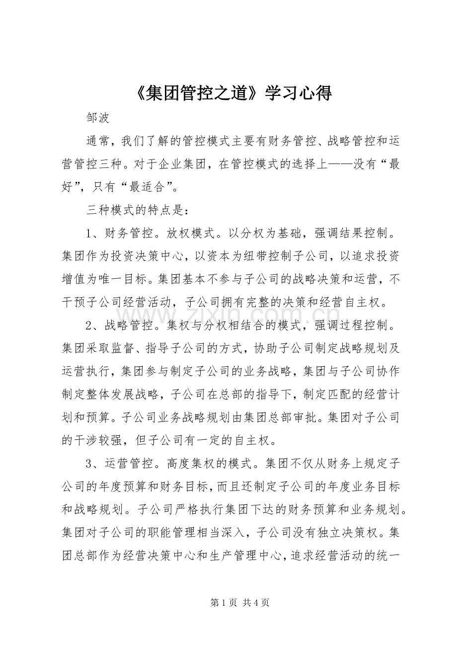 《集团管控之道》学习心得.docx_第1页