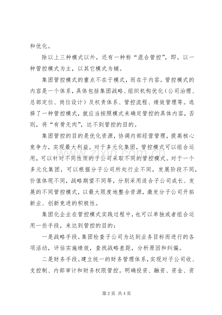 《集团管控之道》学习心得.docx_第2页